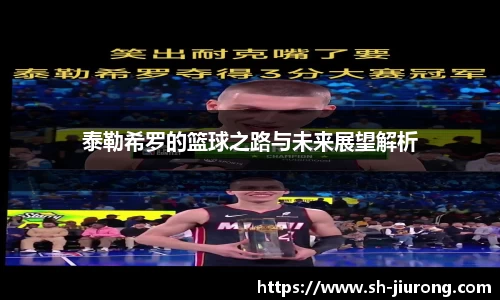 泰勒希罗的篮球之路与未来展望解析
