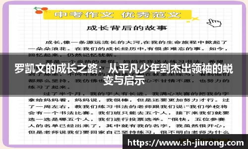 罗凯文的成长之路：从平凡少年到杰出领袖的蜕变与启示